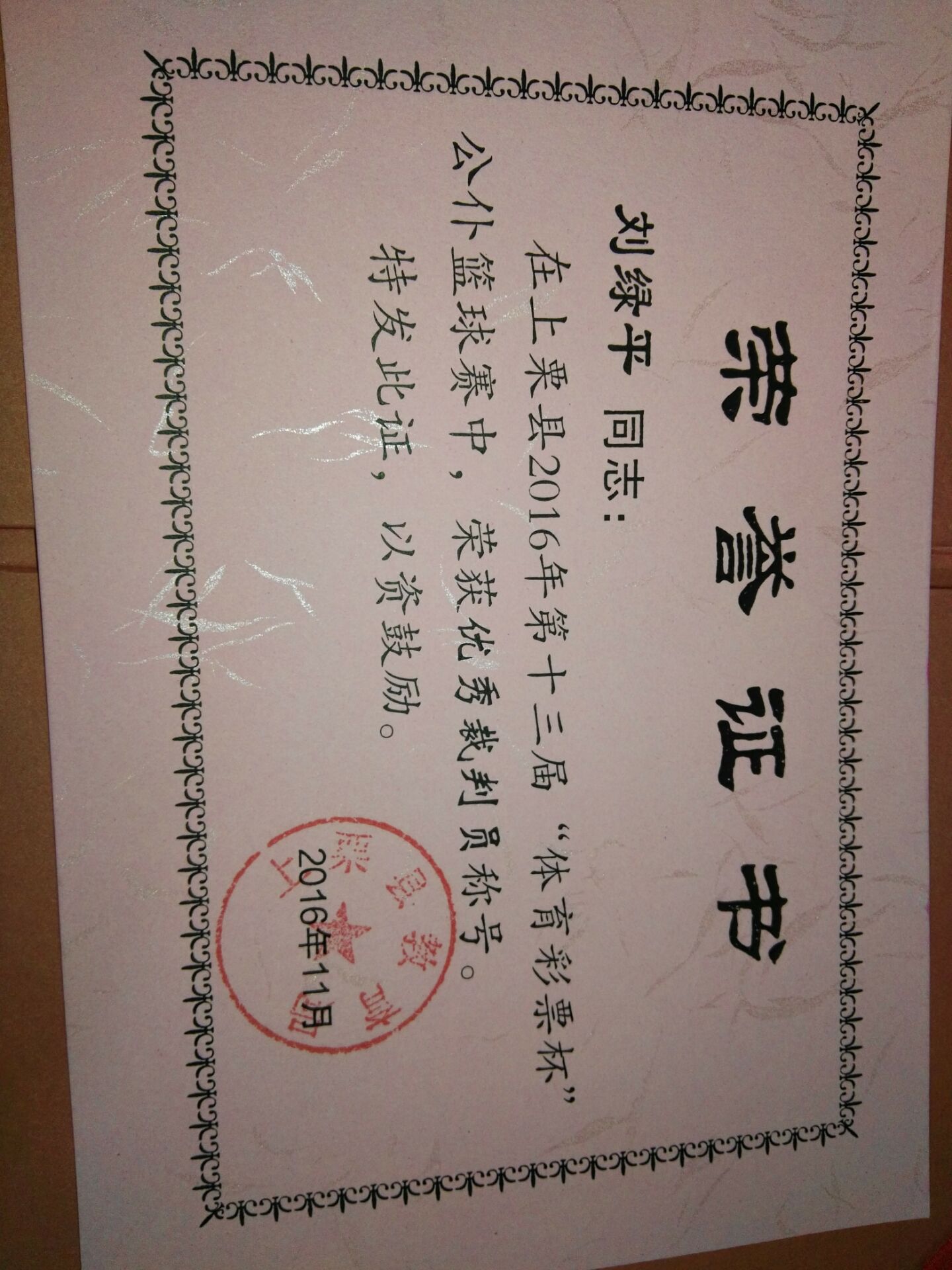 优秀裁判员